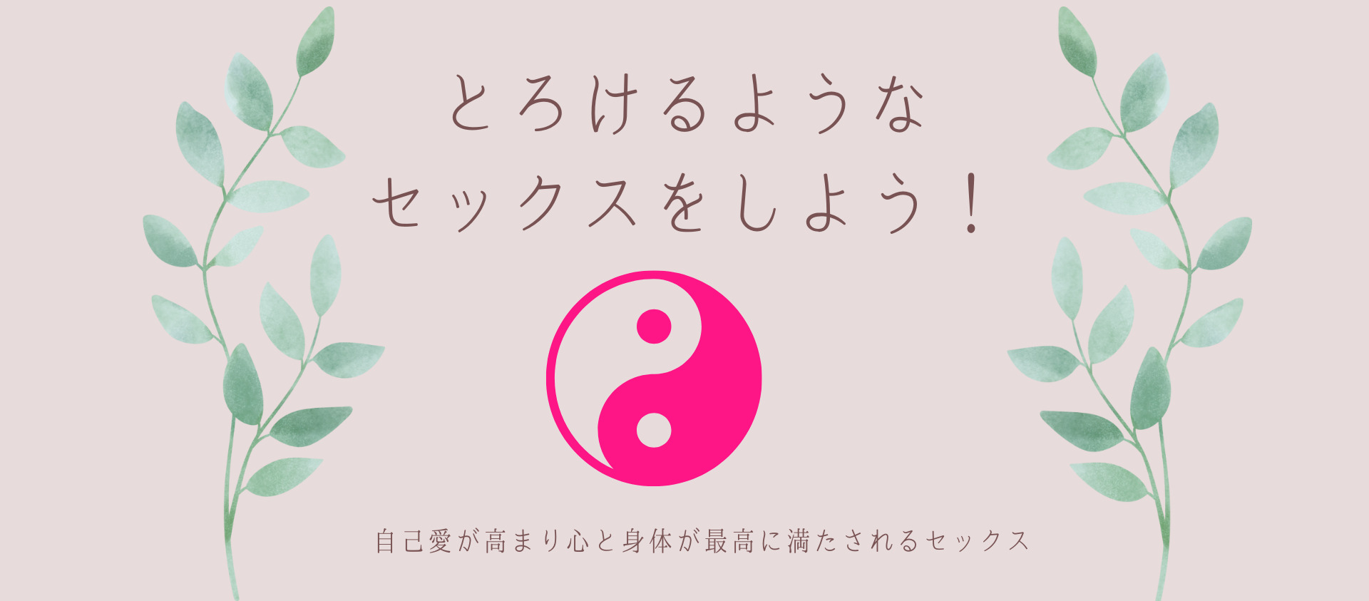 とろけるようなセックスをしよう 自己愛が高まり心と身体が最高に満たされるセックス